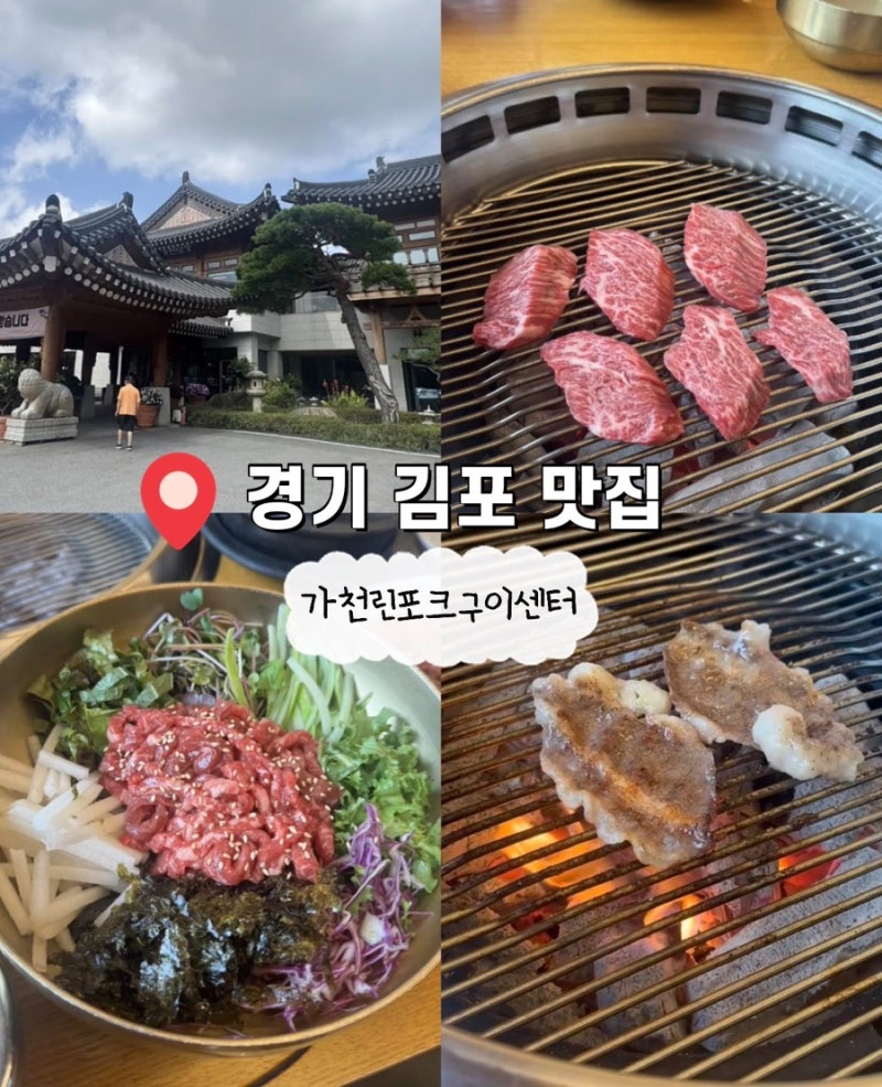 [김포 풍무동 고깃집] 웅장한 한옥건물에서 즐기는 최상급 한우구이 가천린포크 구이구이센....