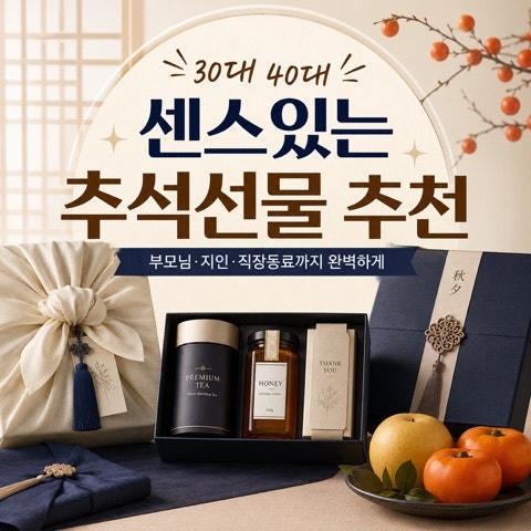 2026 30대 40대 추석 선물 추천｜5만원·10만원·20만원대 실패 없는 선물