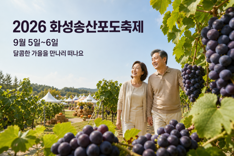 2026 화성송산포도축제 일정｜포도 따기부터 밟기 체험까지, 9월 경기도 가볼 만한 곳
