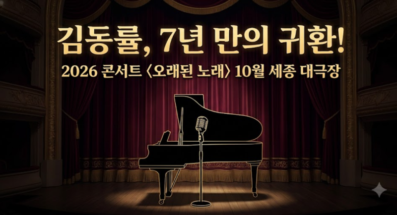 "7년 만의 귀환!" 2026 김동률 콘서트 〈오래된 노래〉 티켓팅 일정 총정리 (세종문화회관 대극....
