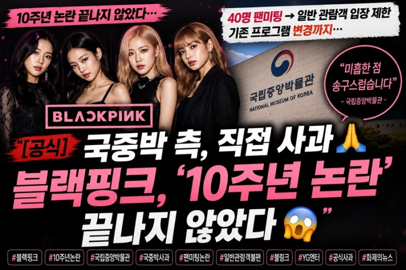 「都十週年了又出爭議」…國立中央博物館終為BLACKPINK粉絲見面會道歉，究竟發生了什麼事？