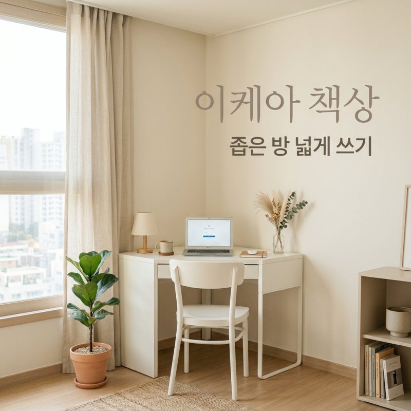 1인 가구 이케아 코너 책상 추천, 좁은 방 넓게 쓰는 BEST 3 가이드