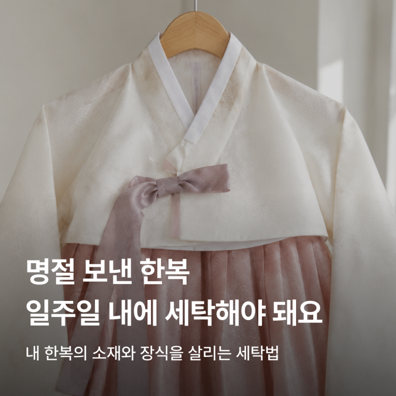 한복 세탁, 집에서 빨아도 될까? 소재별 세탁·관리법