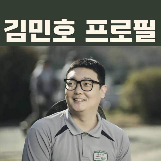 신병4 박민석 배우 김민호 프로필부터 나이 출연작 근황 정리