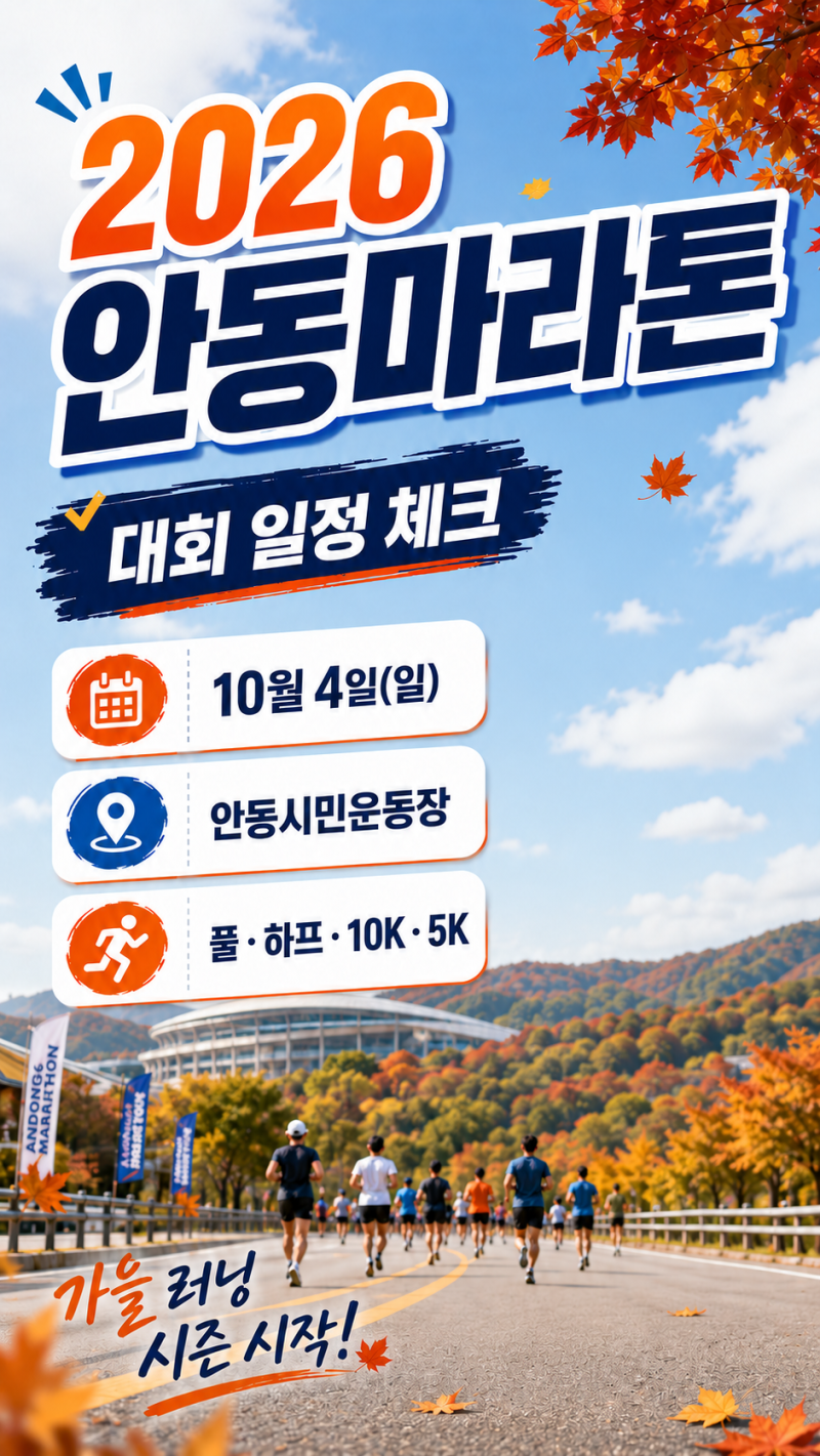 2026 안동마라톤 일정·코스｜10월 마라톤대회 풀·하프·10K·5K 준비물과 러닝보호대