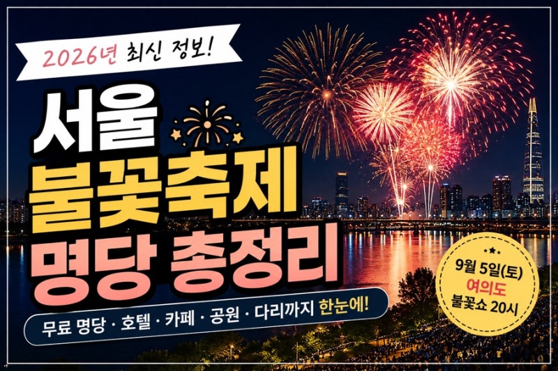 2026 서울 불꽃축제 명당 총정리｜무료부터 호텔·카페까지 어디가 좋을까?