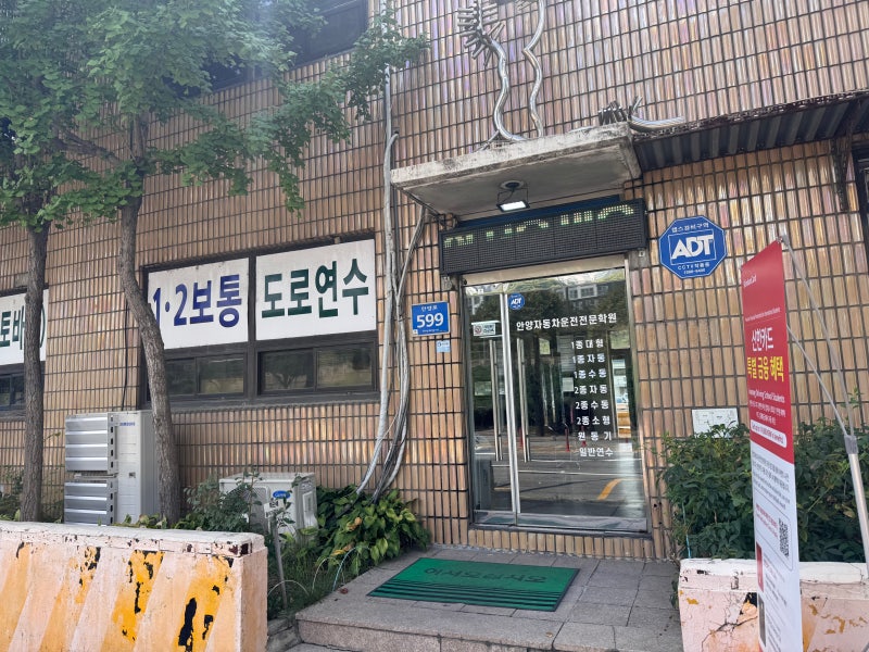 [운전면허 도전기] 필기시험 후기, 모의고사만 믿었다간 큰일 납니다 (feat. 안양자동차운전전....