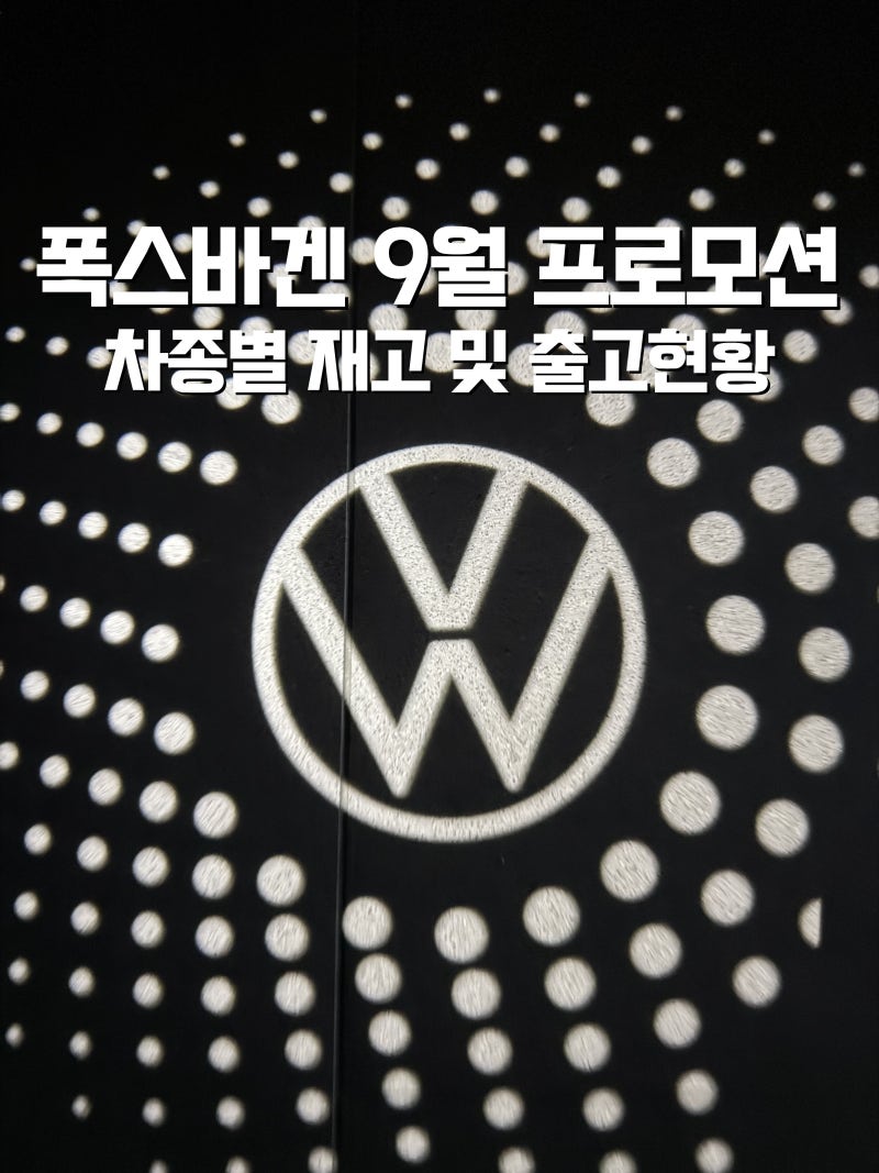 [정보] 2026년 9월 폭스바겐 프로모션｜차종별 재고 및 출고현황