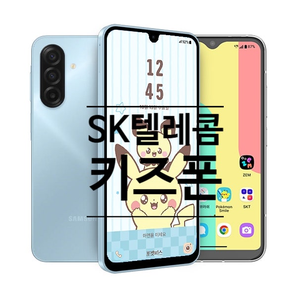SK텔레콤 키즈폰 요금제와 기본 기능 알아보기