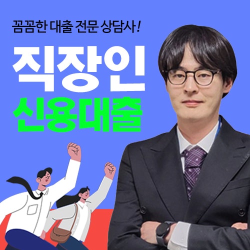 직장인신용대출 실행 조건 및 아파트론 기준 정리