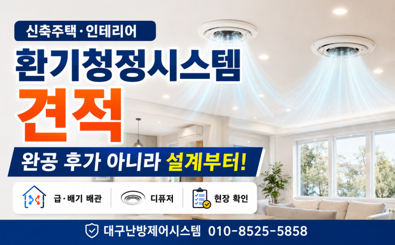 신축주택,인테리어 환기청정시스템 견적, 완공 후가 아니라 설계부터