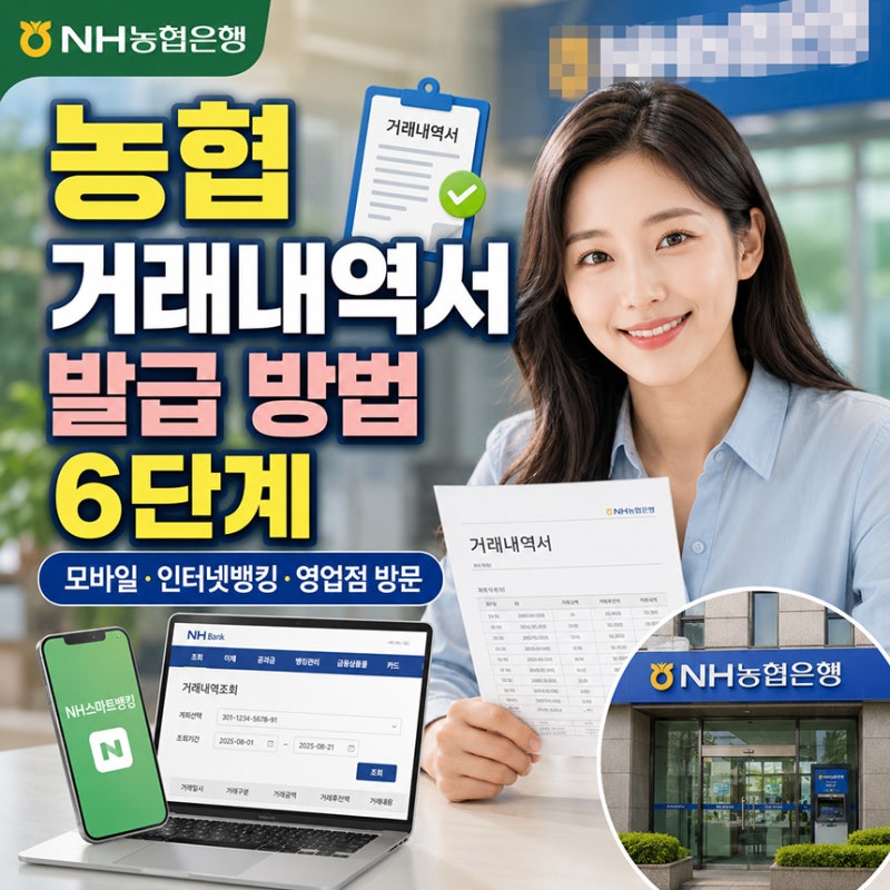 농협 거래내역서 발급 방법 6단계, 모바일·인터넷뱅킹·영업점 방문