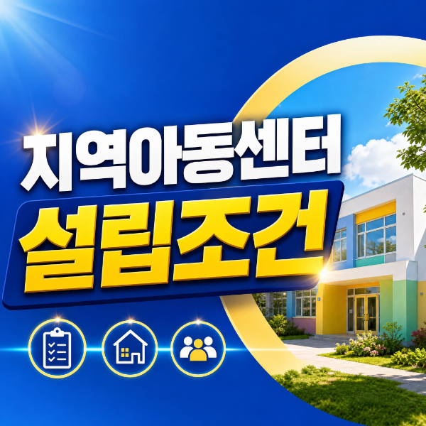 지역아동센터 설립조건, 고졸이라 사회복지사 자격증부터 취득한 후기