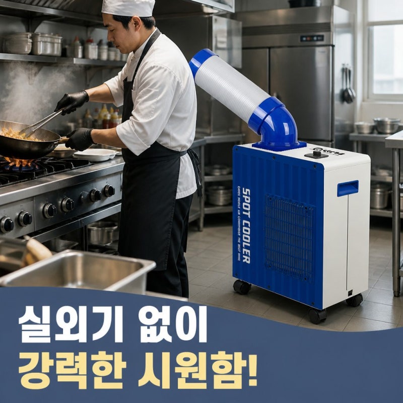 실외기없는에어컨 추천, 식당·소규모업체 필수템 코끼리에어컨