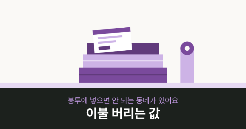 이불 버릴 때, 종량제봉투에 넣으면 안 되는 동네가 있어요