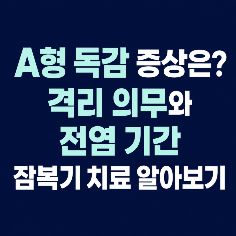 A형 독감 증상은? 격리 의무와 전염 기간 잠복기치료 알아보기