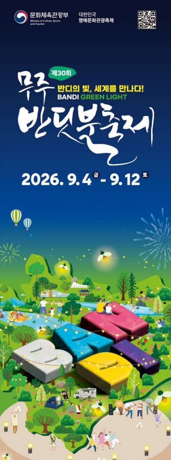 2026 무주반딧불축제｜공연·체험·주차·셔틀 일정 한눈에ㅣ9월 전북 가볼 만한 곳