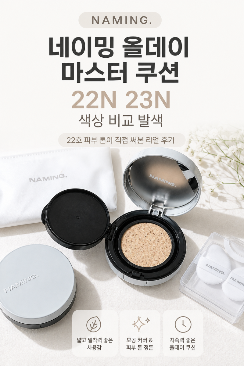 네이밍 올데이 마스터 쿠션 22N 23N 색상 비교 발색