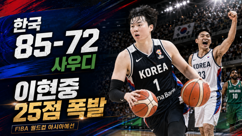 한국 사우디 농구 결과 85-72 승리｜이현중 25점·월드컵 예선 조 순위 총정리