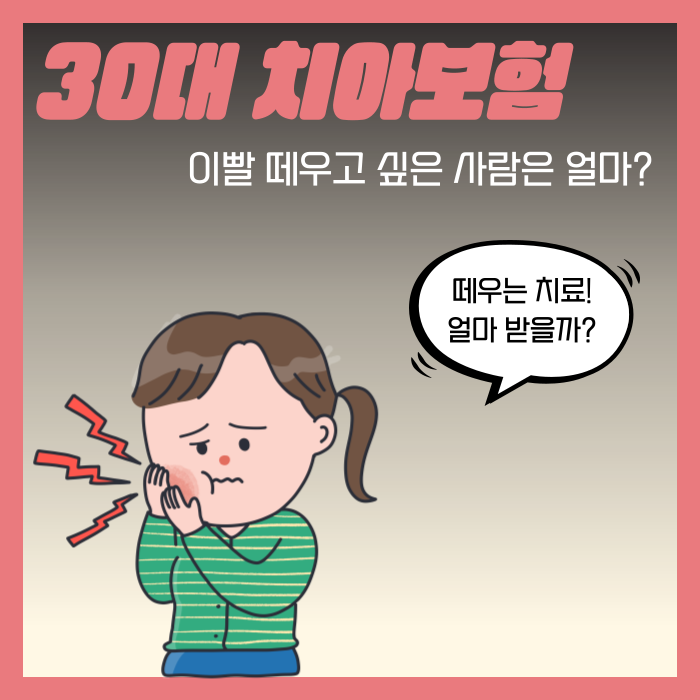 30대 치아보험 가격, 이빨 떼우고 싶은 사람은 얼마?
