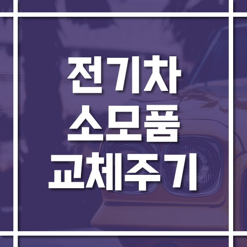 전기차 소모품 교체주기 표, 감속기 오일 잊지마세요!