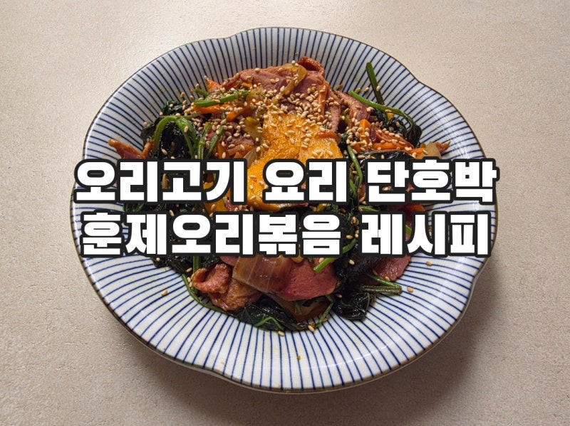 오리고기 요리 단호박 훈제오리볶음 레시피 오리고기볶음 맛있게 만들기