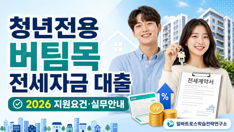 홀로서기를 시작하는 청년을 위한 든든한 주거 사다리 청년전용 버팀목 전세자금 대출 지원 ....
