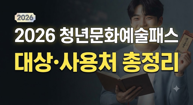 2026 청년문화예술패스 신청방법과 사용처｜나이·기간·영화 횟수·책 구매 최신 정리