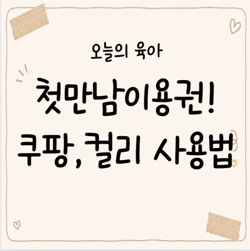 첫만남이용권 사용처 총정리! 쿠팡·컬리 온라인 결제방법과 잔액조회