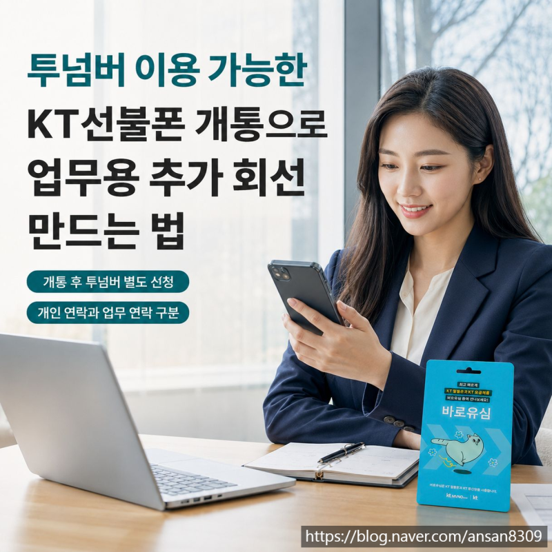 투넘버 이용 가능한 KT선불폰 개통으로 업무용 추가 회선 만드는 법