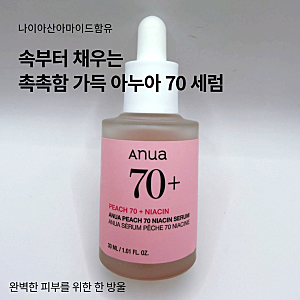 아누아 복숭아70 나이아신 세럼!!왜 다들 이 세럼을 추천하는지 직접 써본후기!!