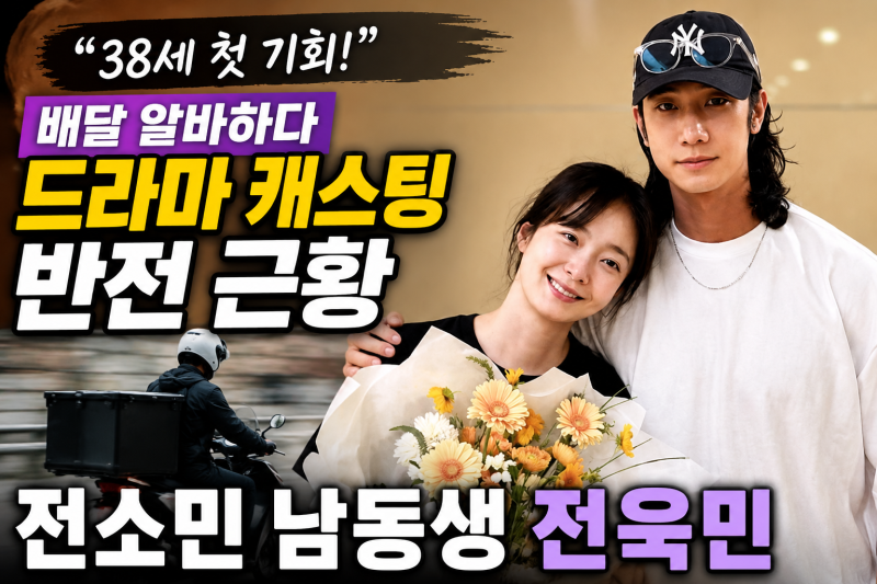 “누나 돈은 내 돈 아니니까” 전소민 동생 전욱민, 배달 뛰다 전해진 반전 근황