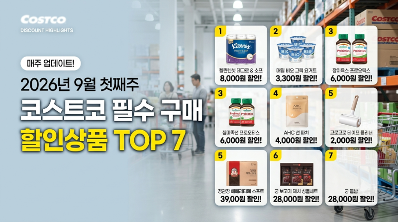 코스트코 9월 첫째주 할인상품 추천, 이건 무조건 담으세요! (장바구니 필수템 TOP 7)