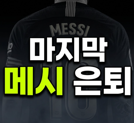 메시 아르헨티나 대표팀 은퇴 발표, 21년 만에 작별한 진짜 이유
