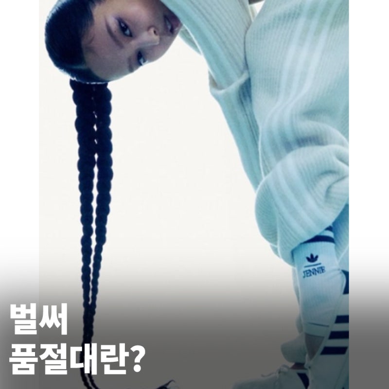 "발매 되자마자 품절" 반응 난리난 제니X아디다스 콜라보 라인업