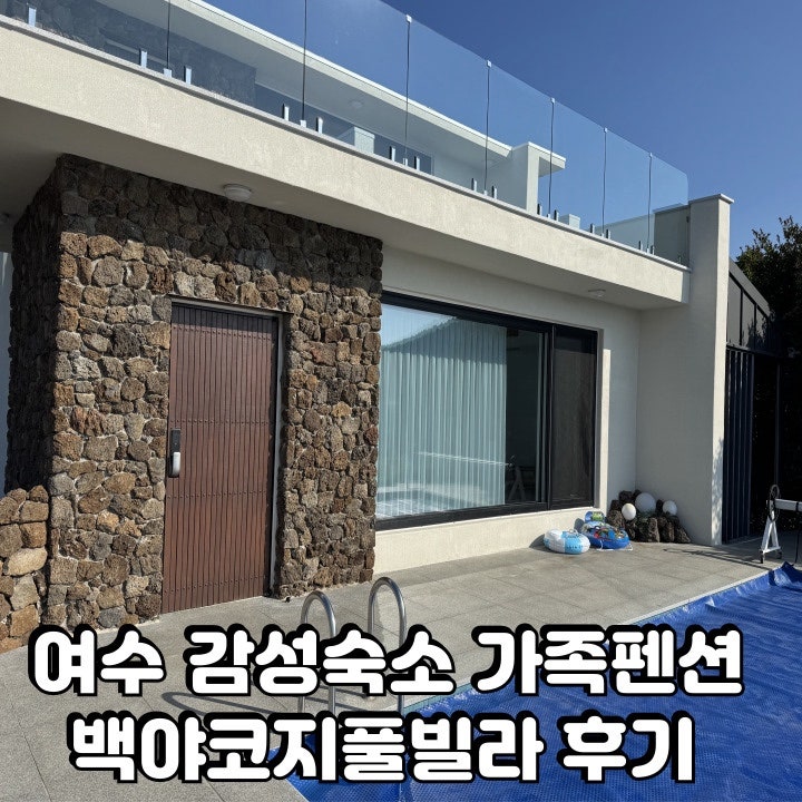 여수 독채펜션 감성숙소 가족단체숙소 백야코지풀빌라