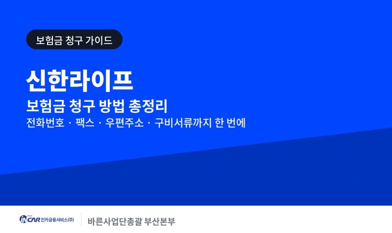 신한라이프 보험금 청구 방법 및 절차