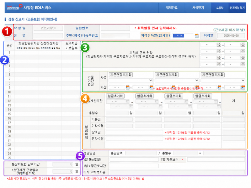 (인사) 실업급여 이직확인서 작성방법｜피보험단위기간·평균임금