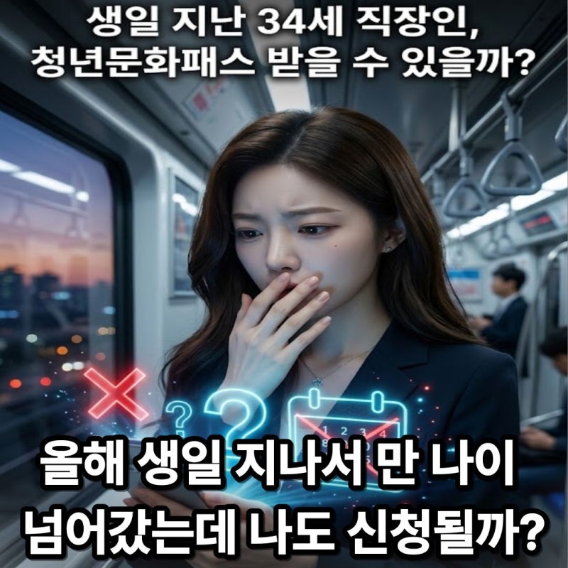 빠른 연생이나 생일 지난 1991년생도 100% 대상일까? 2026 청년문화예술패스 나이 조건 1991~2007년....