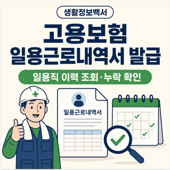 고용보험 일용근로내역서 발급｜일용직 이력 조회·PDF 저장·누락 확인