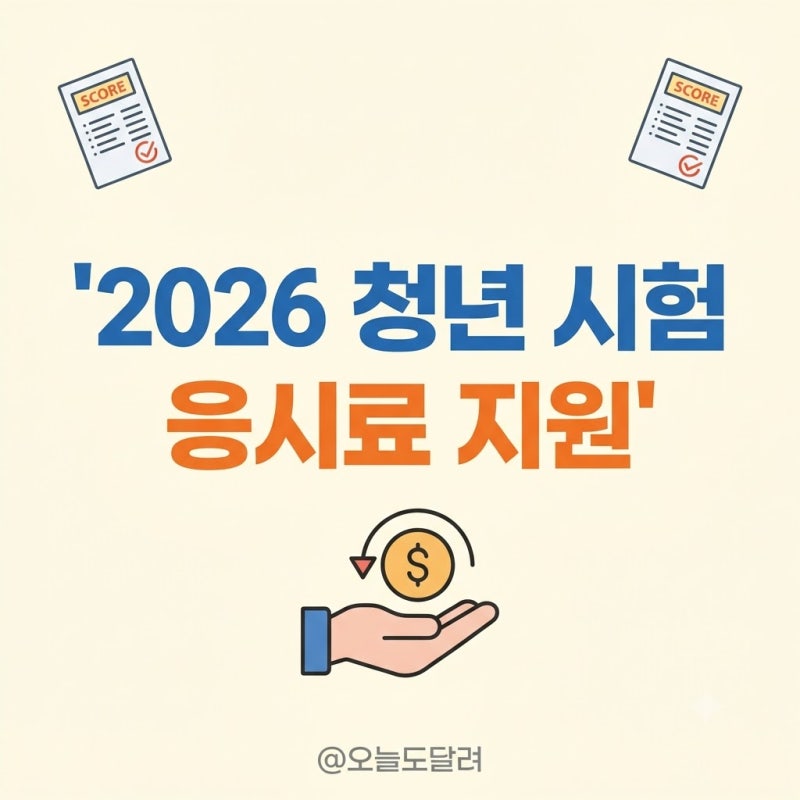 청년 어학 자격시험 응시료 지원 대상 및 지자체 신청방법 총정리