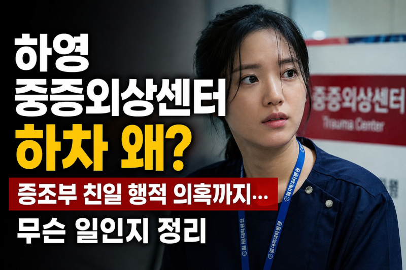 하영 중증외상센터 하차 왜? 증조부 친일 행적 의혹까지…무슨 일인지 정리