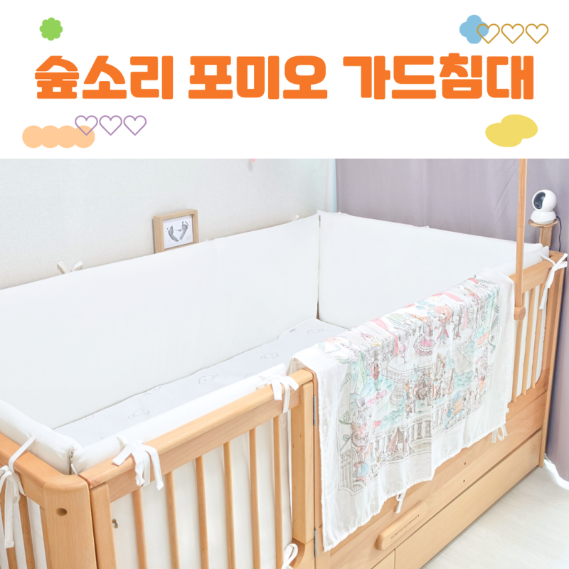숲소리 포미오 원목 스윙도어 가드침대, 아기방 실사용 후기 / 가격