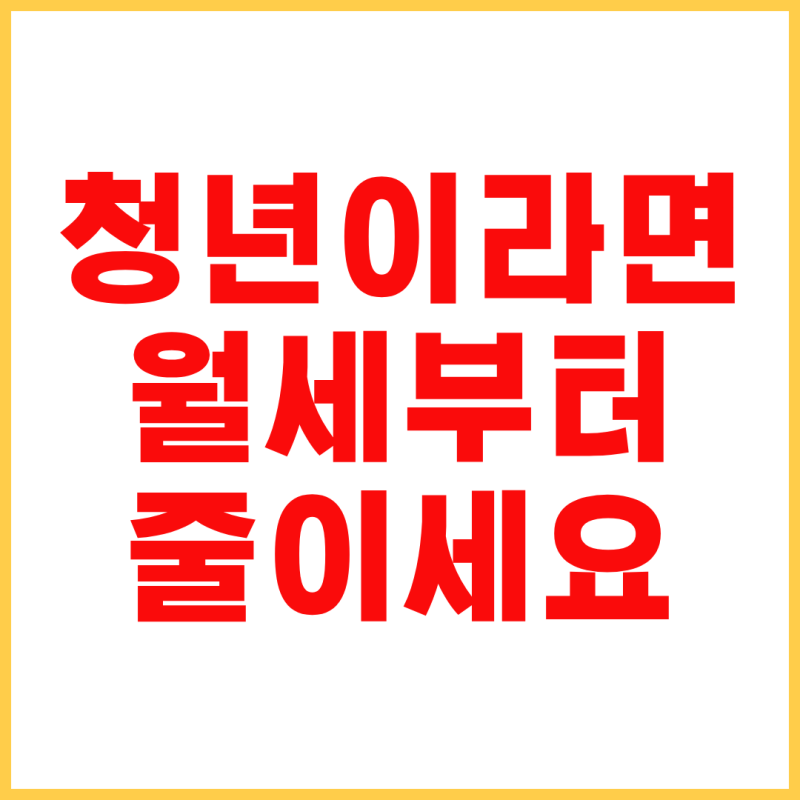 LH 청년매입임대주택 신청방법｜입주자격·소득·자산·임대료 정리