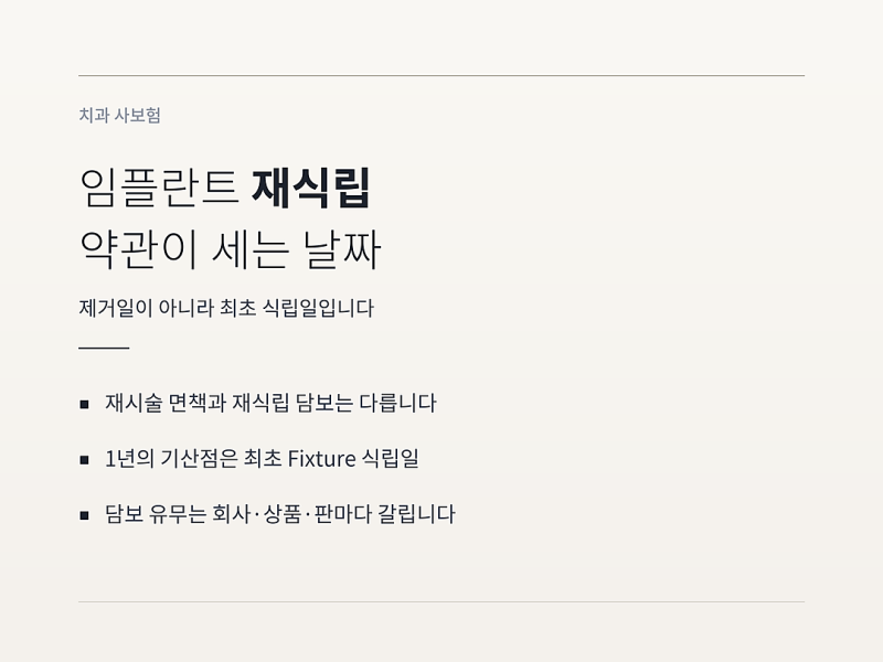임플란트 재식립 보험, 약관이 세는 날짜는 제거일이 아닙니다