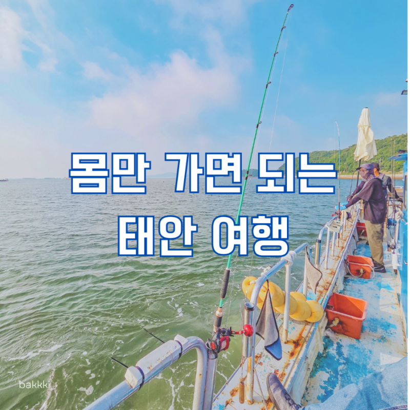 태안펜션, 10만원대로 낚시하고 바베큐까지?