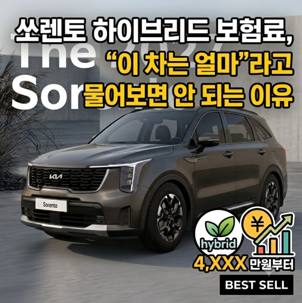 쏘렌토 하이브리드 보험료, "이 차는 얼마"라고 물어보면 안 되는 이유