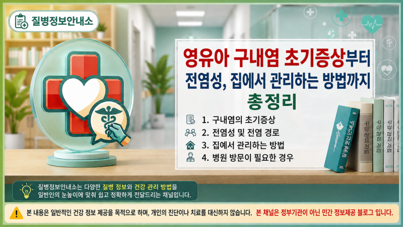 [구내염] 영유아 구내염 초기증상부터 전염성, 집에서 관리하는 방법까지 총정리