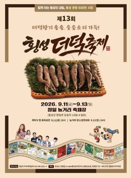 2026 횡성더덕축제 완전 정복 / 완벽 가이드: 황금더덕찾기 · 더덕캐기 체험 · 더덕한우 먹거....