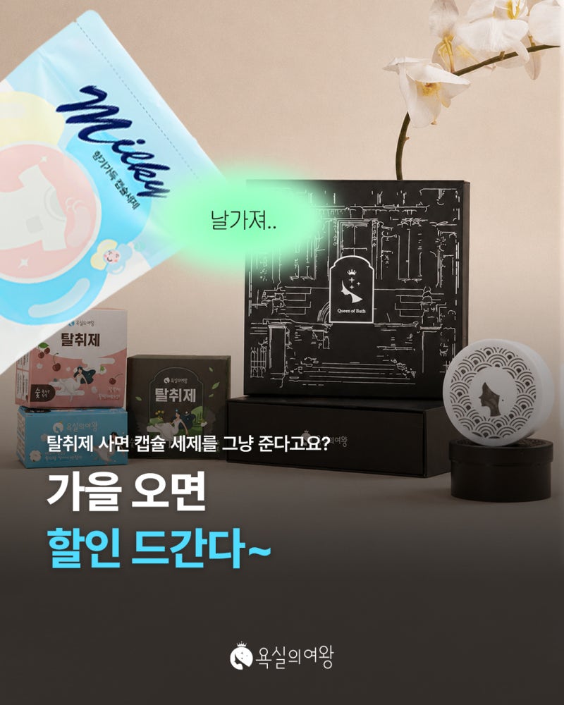 욕실의여왕 9월 가을 프로모션 시작! 추석 선물부터 살림템까지